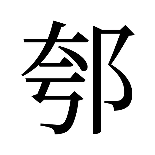 郀