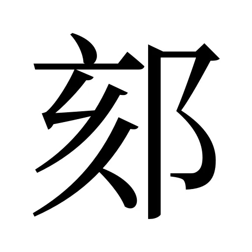 郂