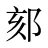 郂