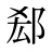 郄