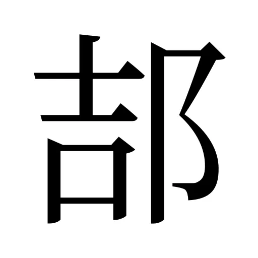 郆