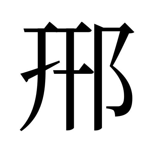 郉