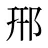 郉
