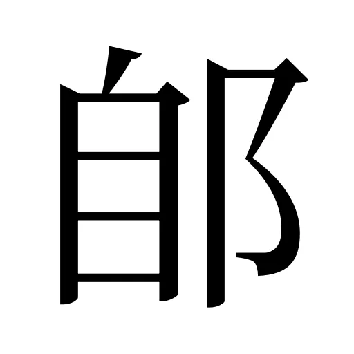 郋