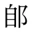 郋