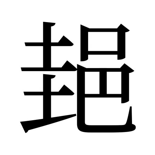 郌