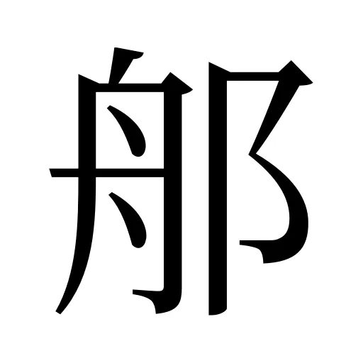 郍