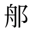 郍