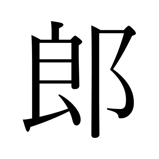 郎