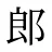 郎