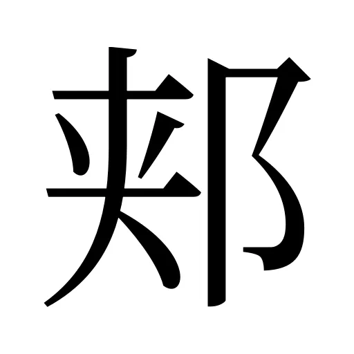 郏
