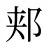 郏