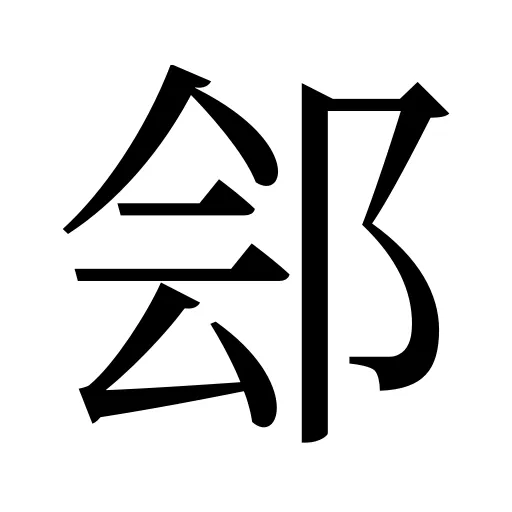 郐