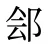 郐