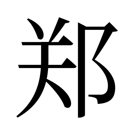 郑