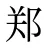 郑
