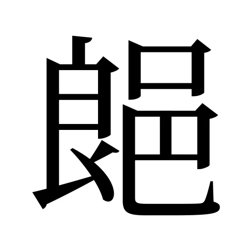 郒