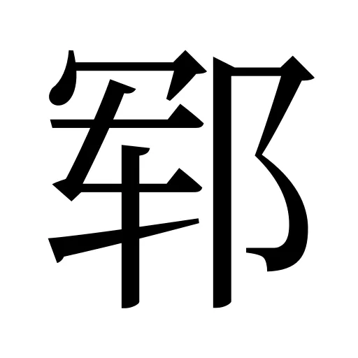 郓