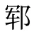 郓
