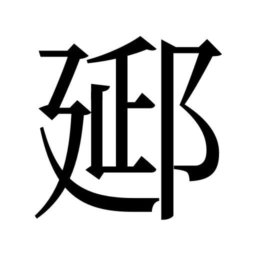 郔
