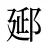 郔
