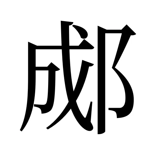 郕