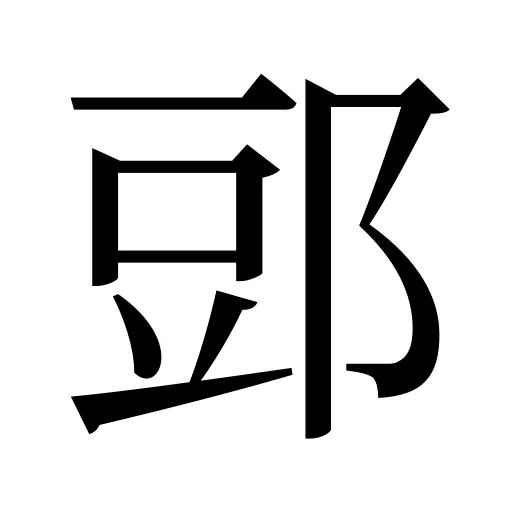 郖