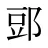 郖