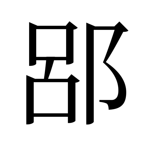 郘