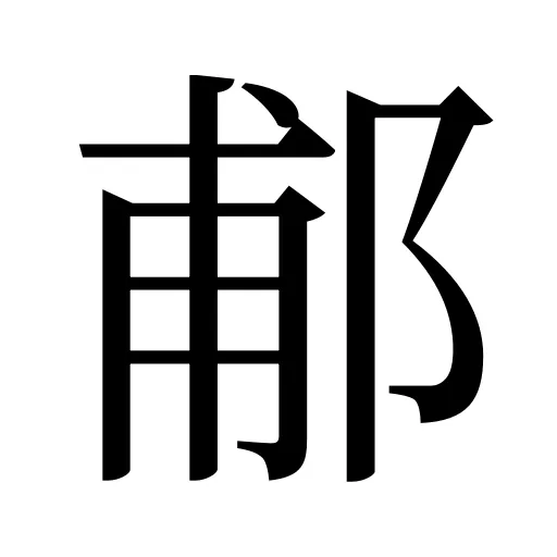 郙