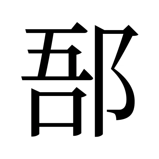 郚