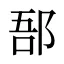郚