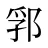 郛