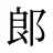 郞