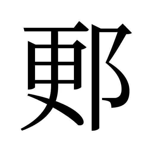 郠