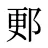 郠
