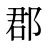郡