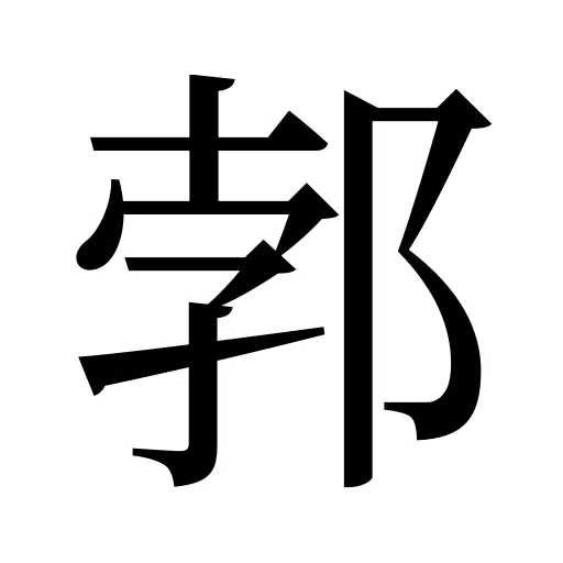 郣
