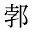 郣