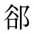 郤
