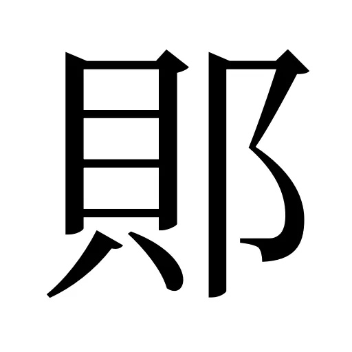 郥