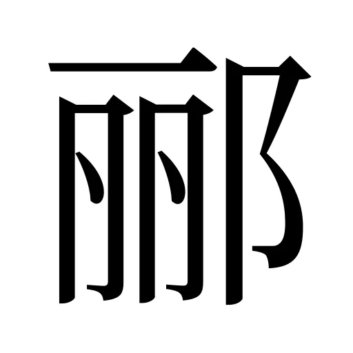 郦
