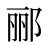 郦