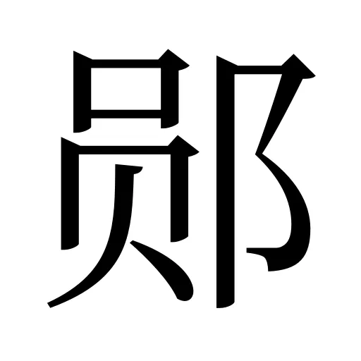 郧