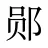 郧