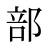 部