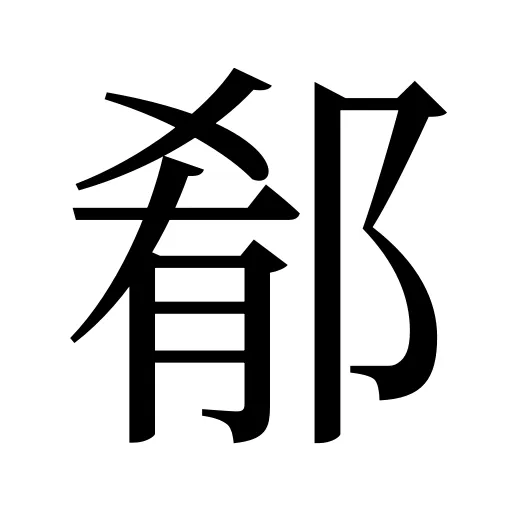 郩