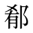 郩