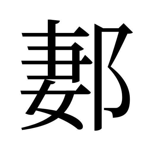 郪