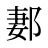郪
